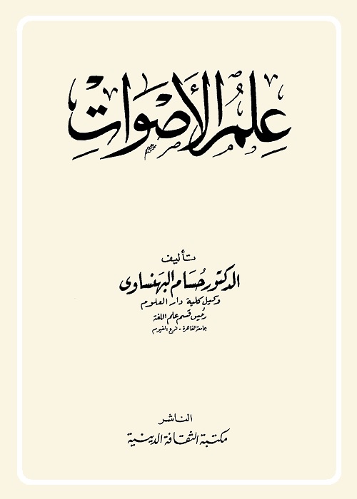 علم الأصوات
